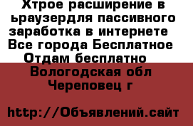 Хтрое расширение в ьраузердля пассивного заработка в интернете - Все города Бесплатное » Отдам бесплатно   . Вологодская обл.,Череповец г.